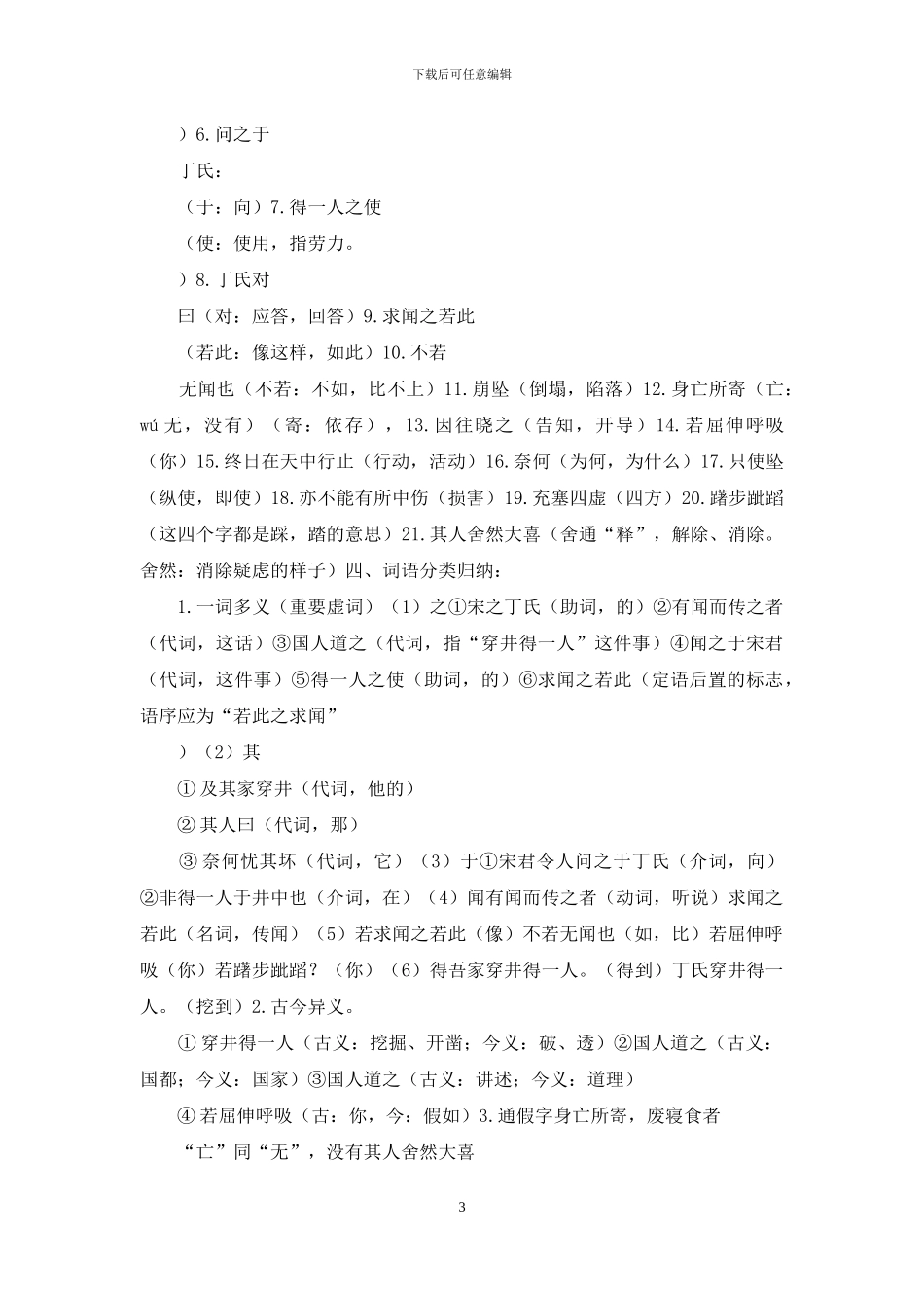 最新人教部编版七年级语文上册课文穿井得一人、杞人忧天字词批注古今对照翻译知识点考点整理_第3页