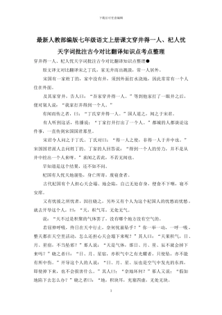 最新人教部编版七年级语文上册课文穿井得一人、杞人忧天字词批注古今对照翻译知识点考点整理