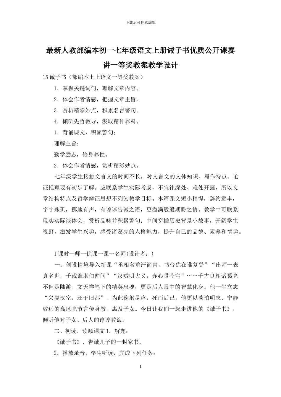 最新人教部编本初一七年级语文上册诫子书优质公开课赛讲一等奖教案教学设计_第1页