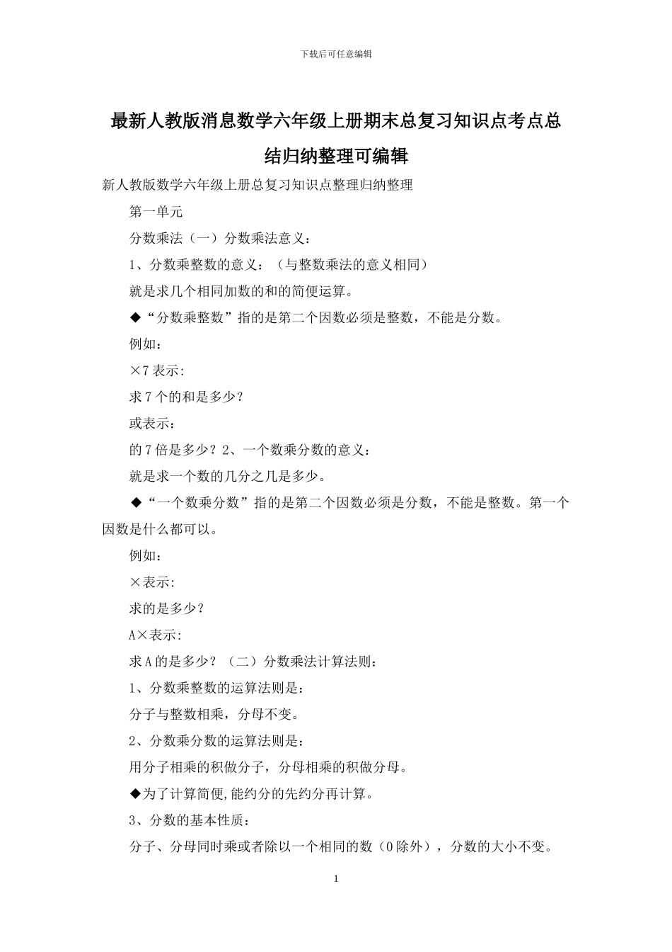 最新人教版消息数学六年级上册期末总复习知识点考点总结归纳整理可编辑_第1页
