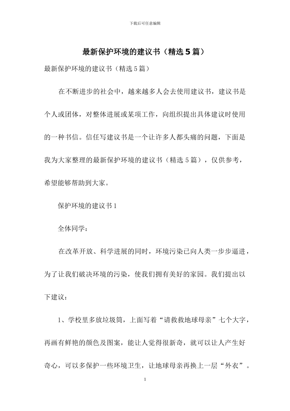 最新保护环境的建议书_第1页