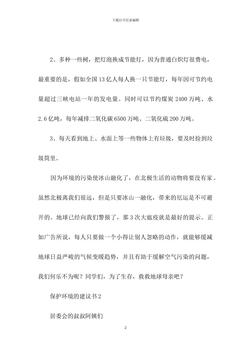 最新保护环境的建议书_第2页
