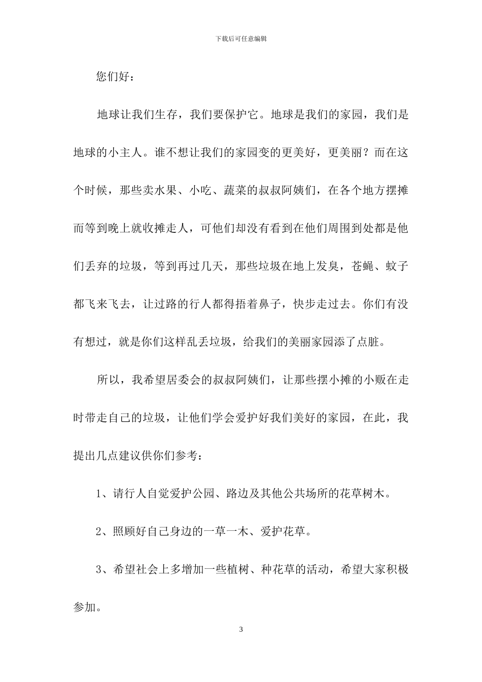 最新保护环境的建议书_第3页