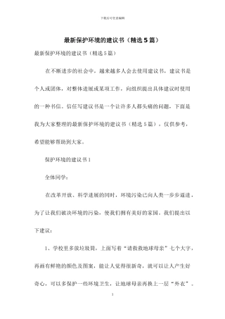 最新保护环境的建议书