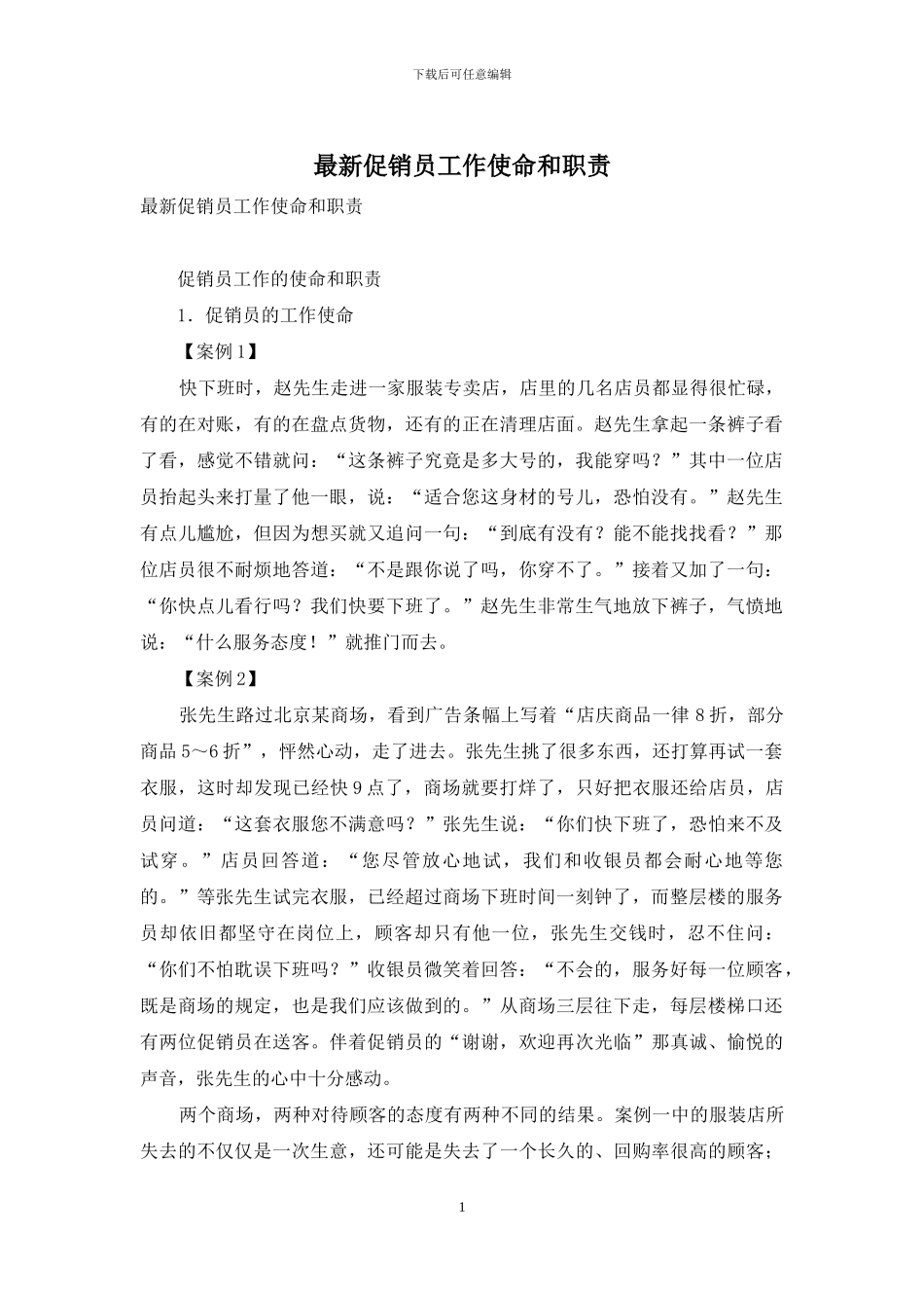 最新促销员工作使命和职责_第1页