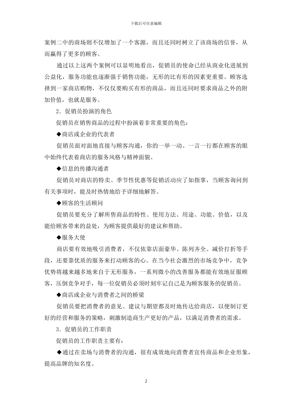 最新促销员工作使命和职责_第2页