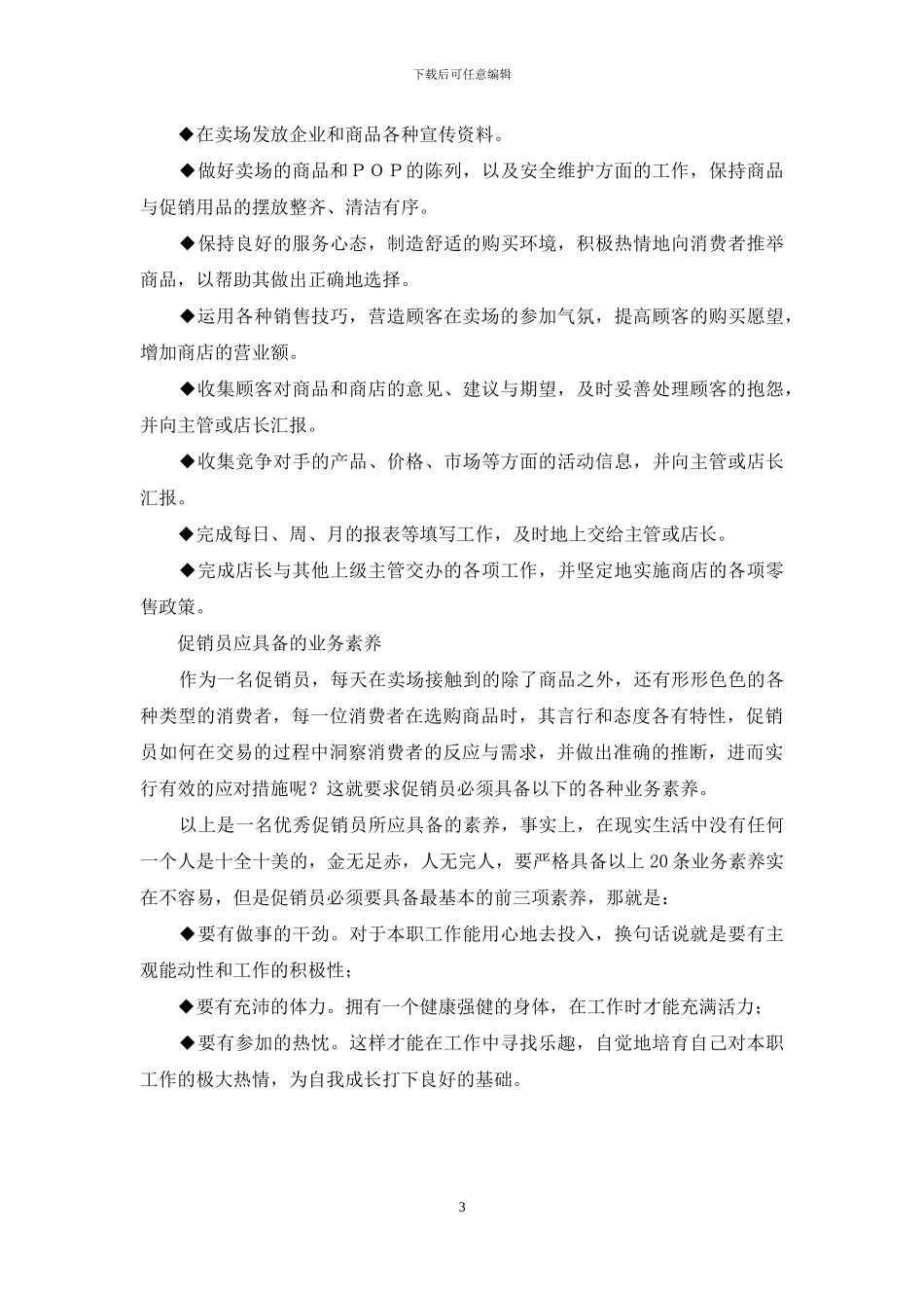 最新促销员工作使命和职责_第3页