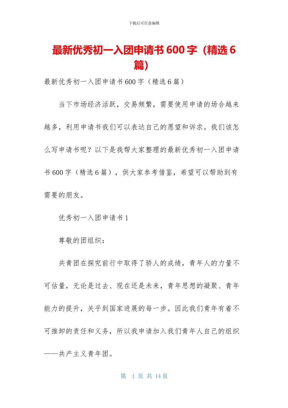 最新优秀初一入团申请书600字_第1页