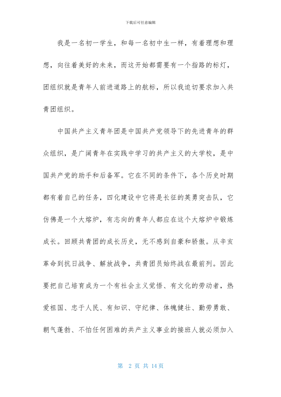 最新优秀初一入团申请书600字_第2页