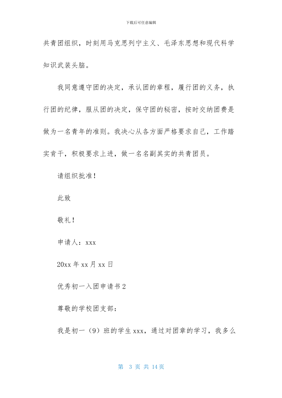 最新优秀初一入团申请书600字_第3页