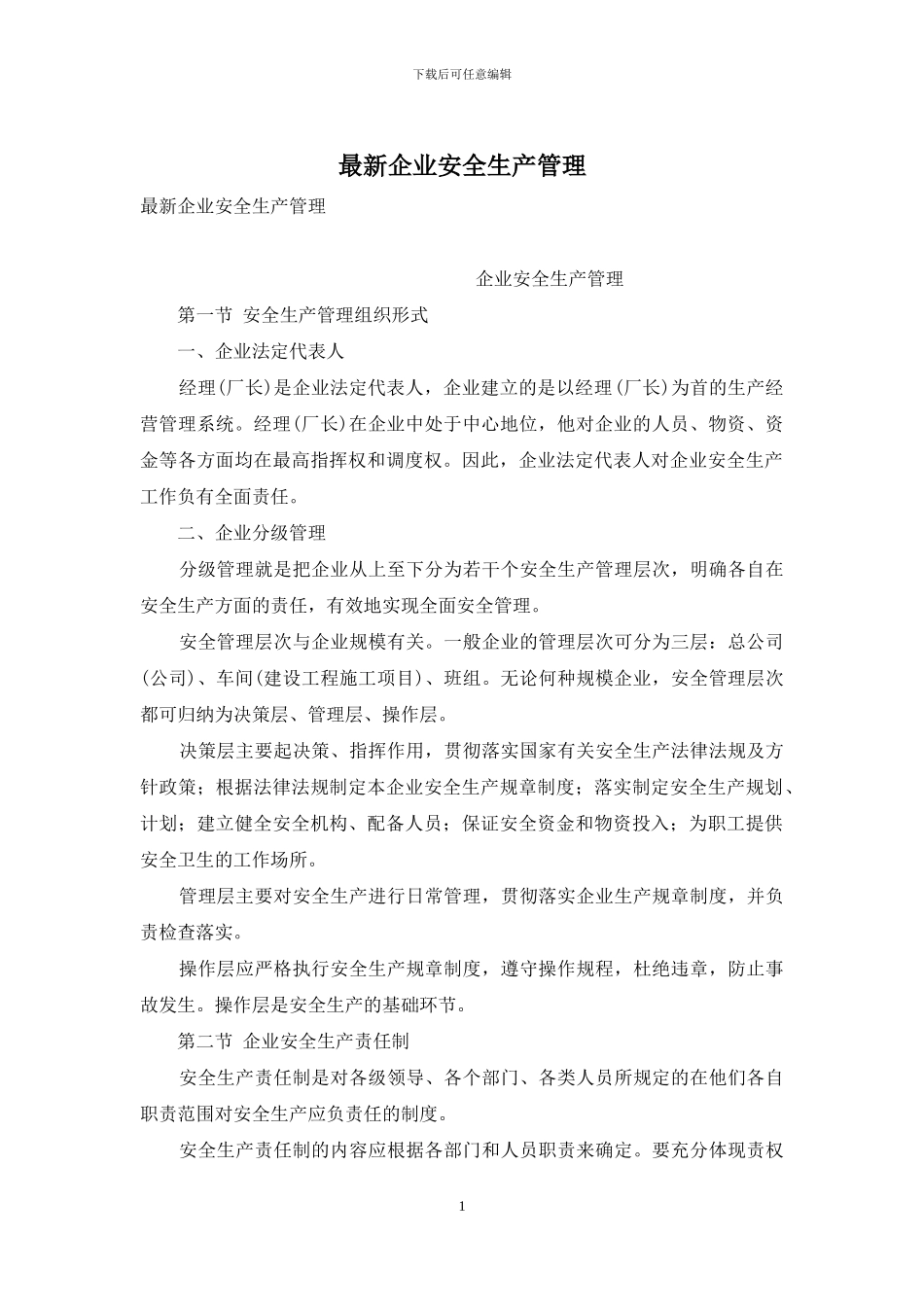 最新企业安全生产管理_第1页