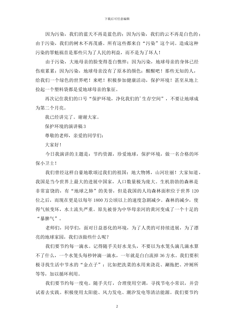 最新保护环境的演讲稿_第2页