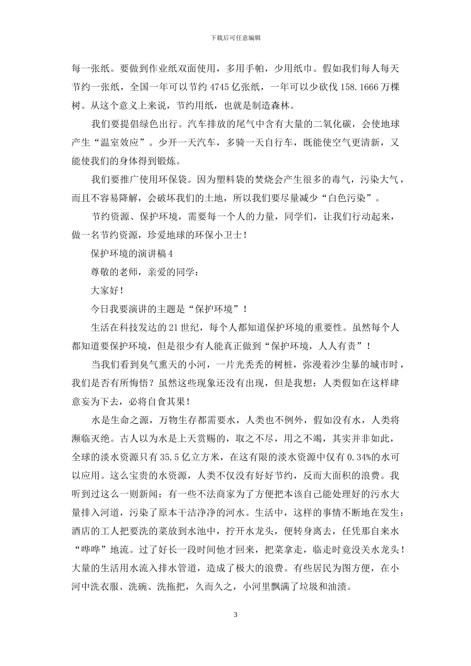 最新保护环境的演讲稿_第3页