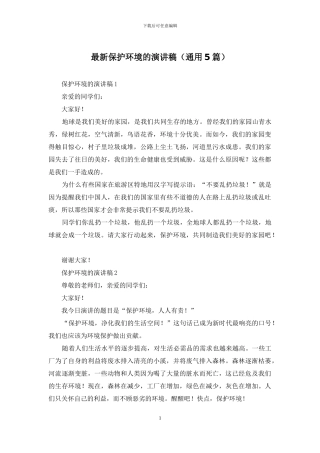 最新保护环境的演讲稿