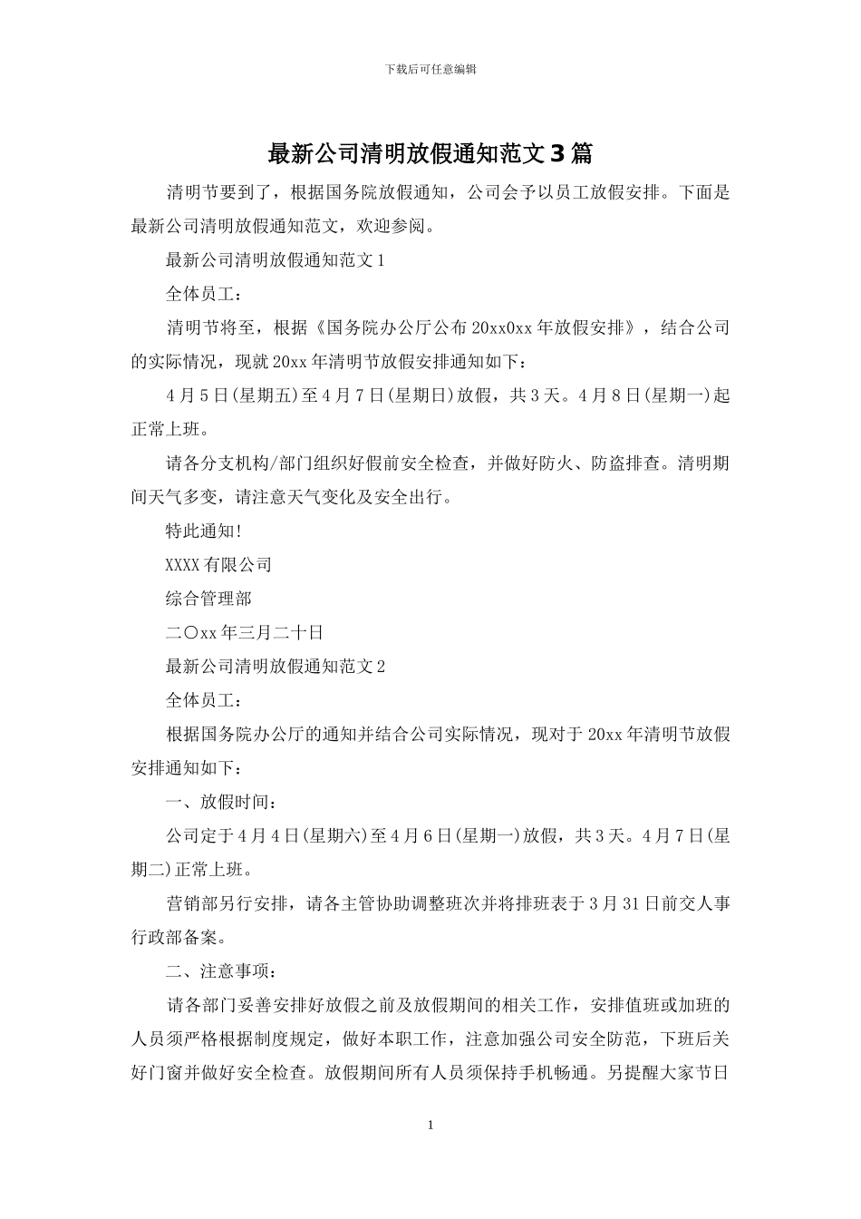 最新公司清明放假通知范文3篇_第1页