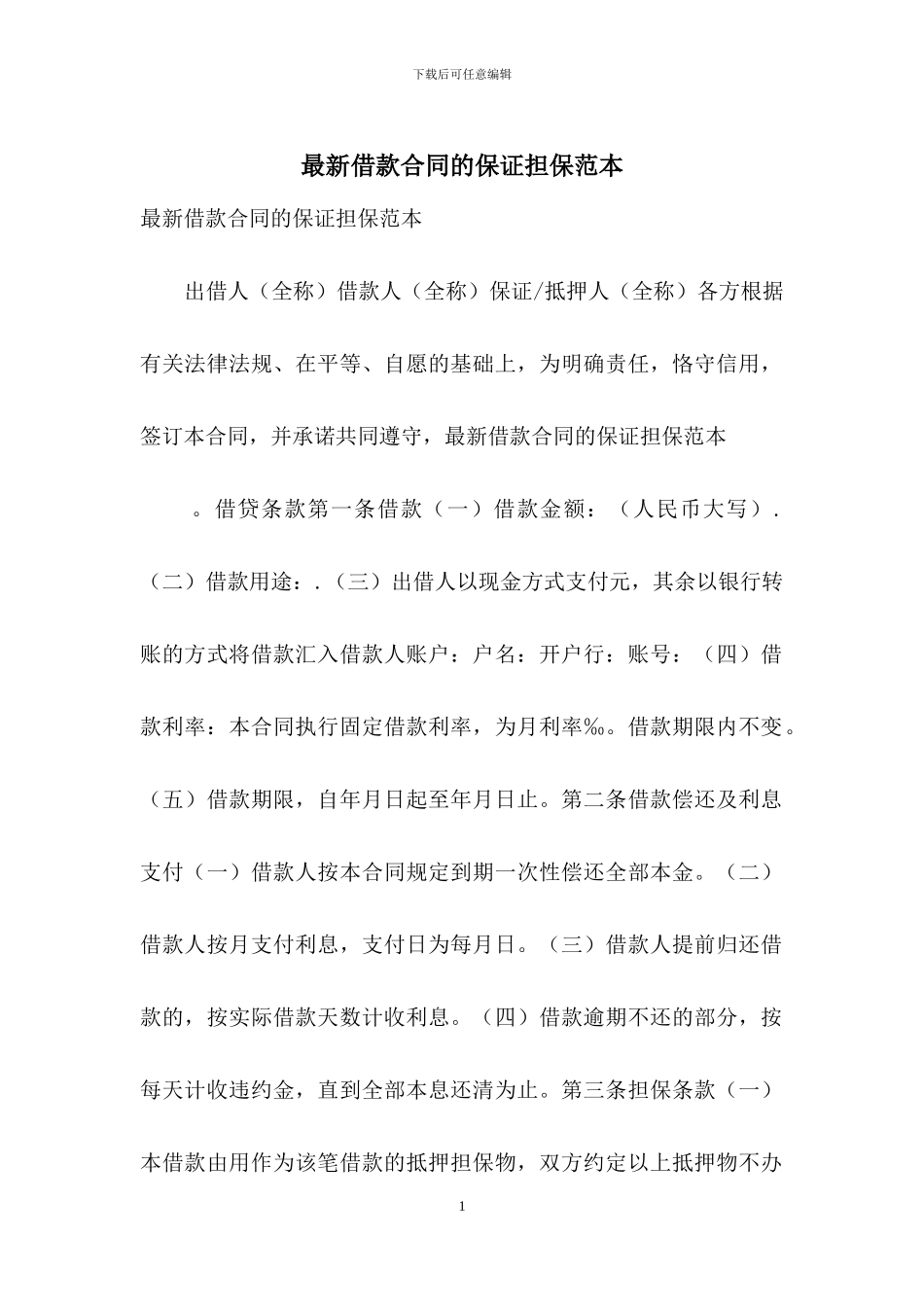 最新借款合同的保证担保范本_第1页
