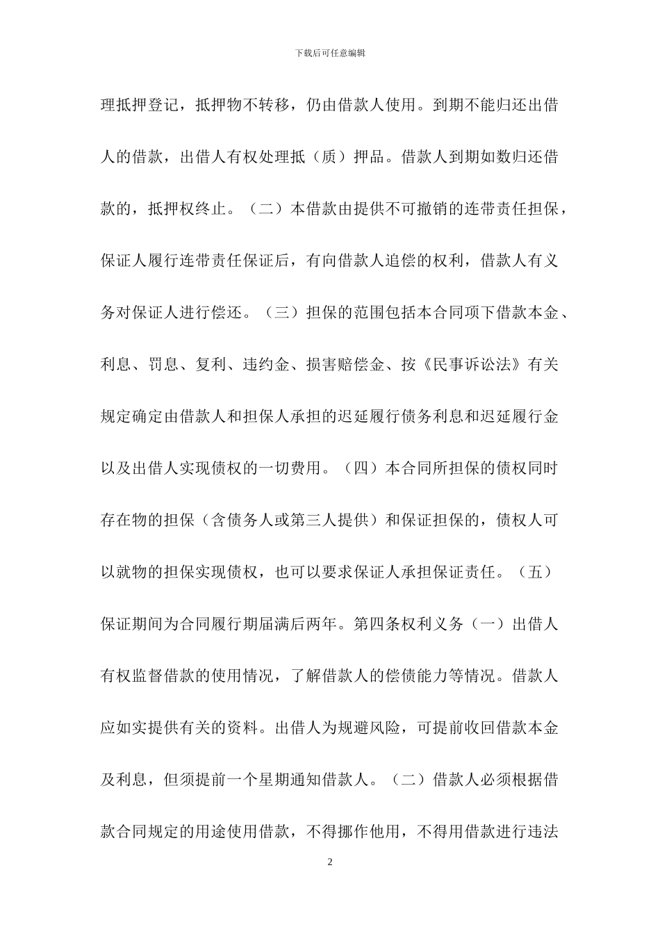 最新借款合同的保证担保范本_第2页