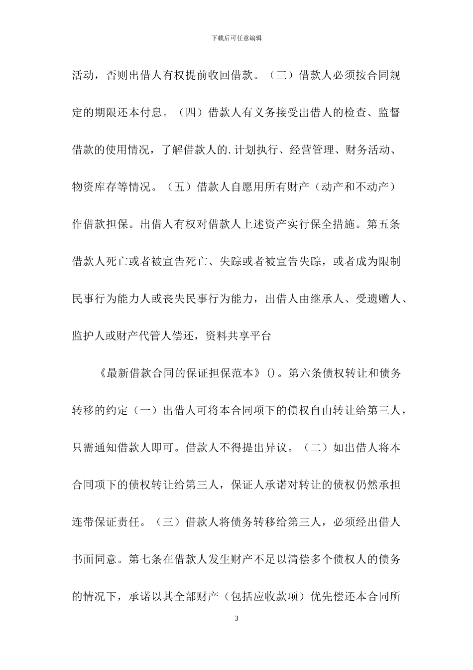 最新借款合同的保证担保范本_第3页