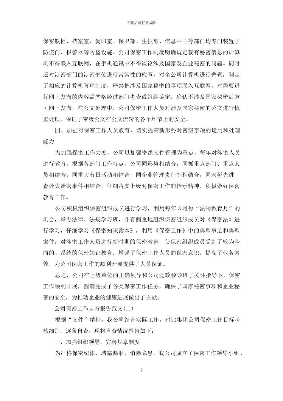 最新公司保密工作自查报告_第2页