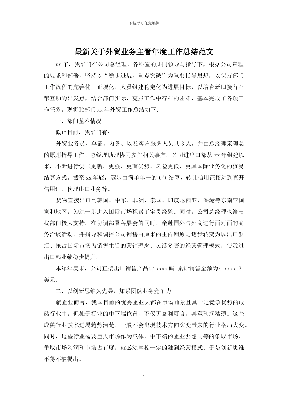 最新关于外贸业务主管年度工作总结范文_第1页