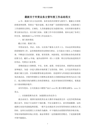 最新关于外贸业务主管年度工作总结范文