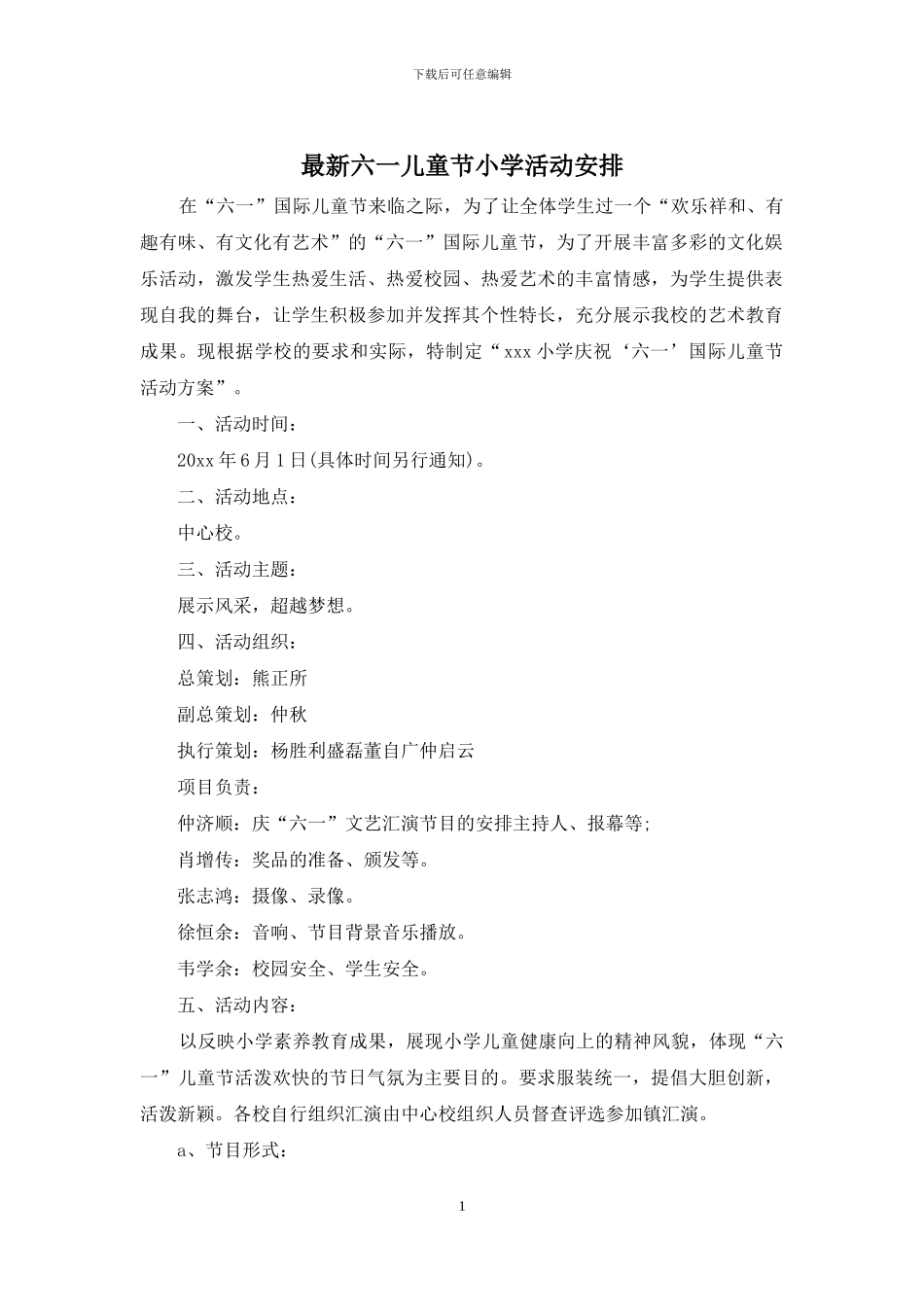 最新六一儿童节小学活动安排_第1页