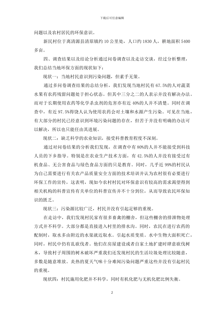 最新关于农村环保问题的社会实践调查报告_第2页