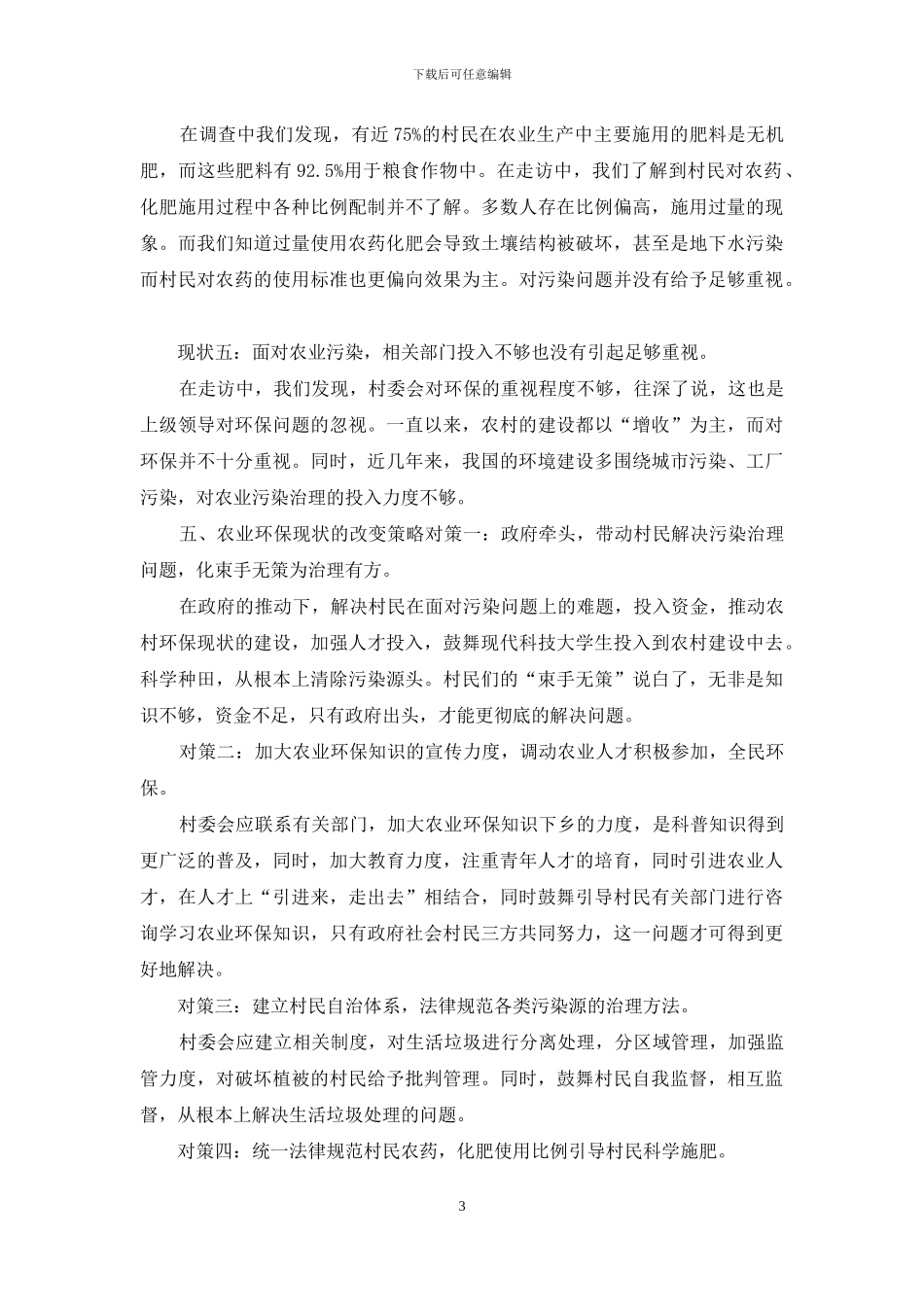 最新关于农村环保问题的社会实践调查报告_第3页