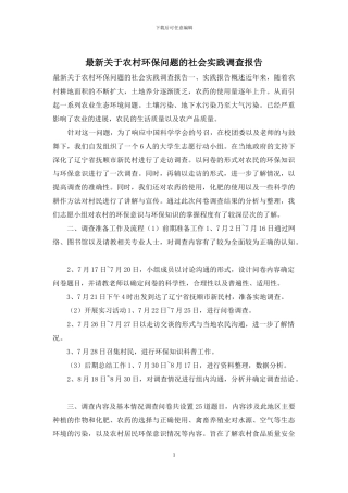 最新关于农村环保问题的社会实践调查报告