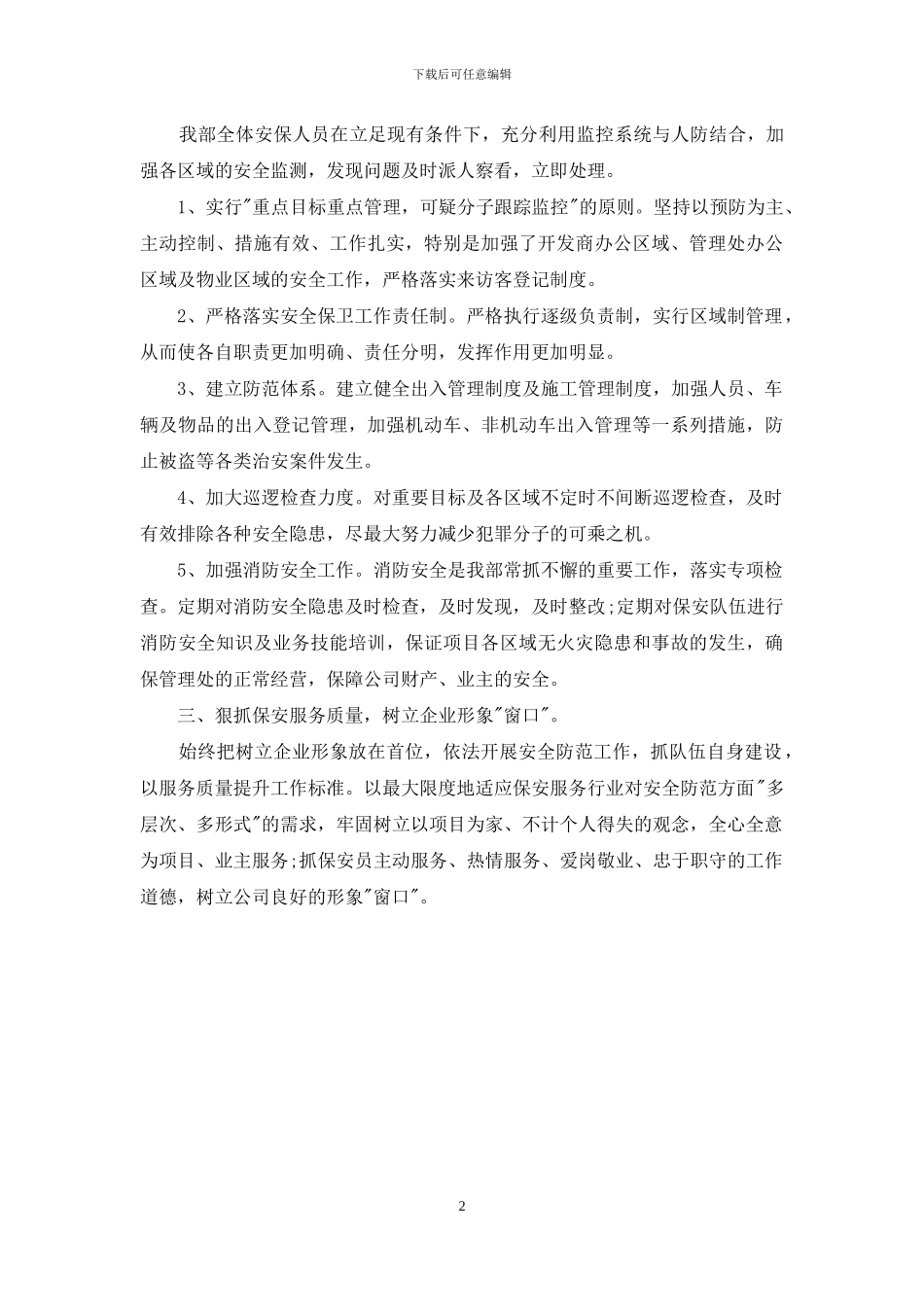 最新关于物业保安工作总结范文_第2页
