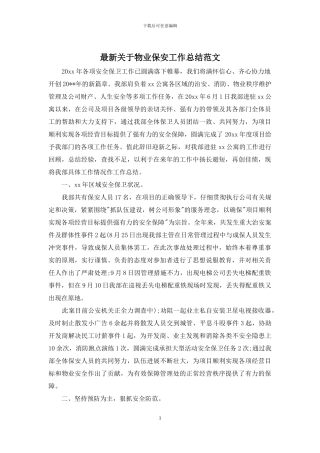 最新关于物业保安工作总结范文