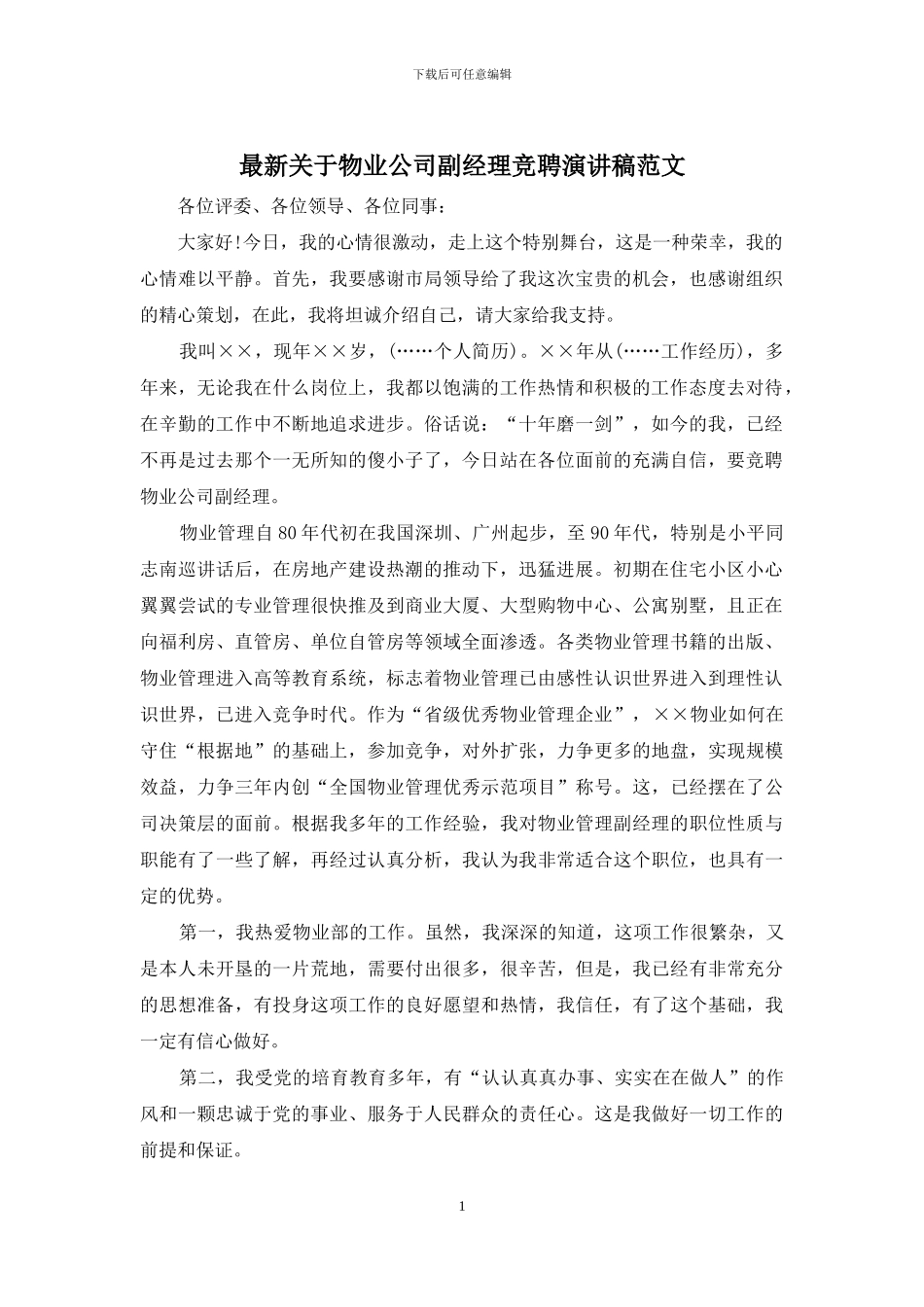最新关于物业公司副经理竞聘演讲稿范文_第1页