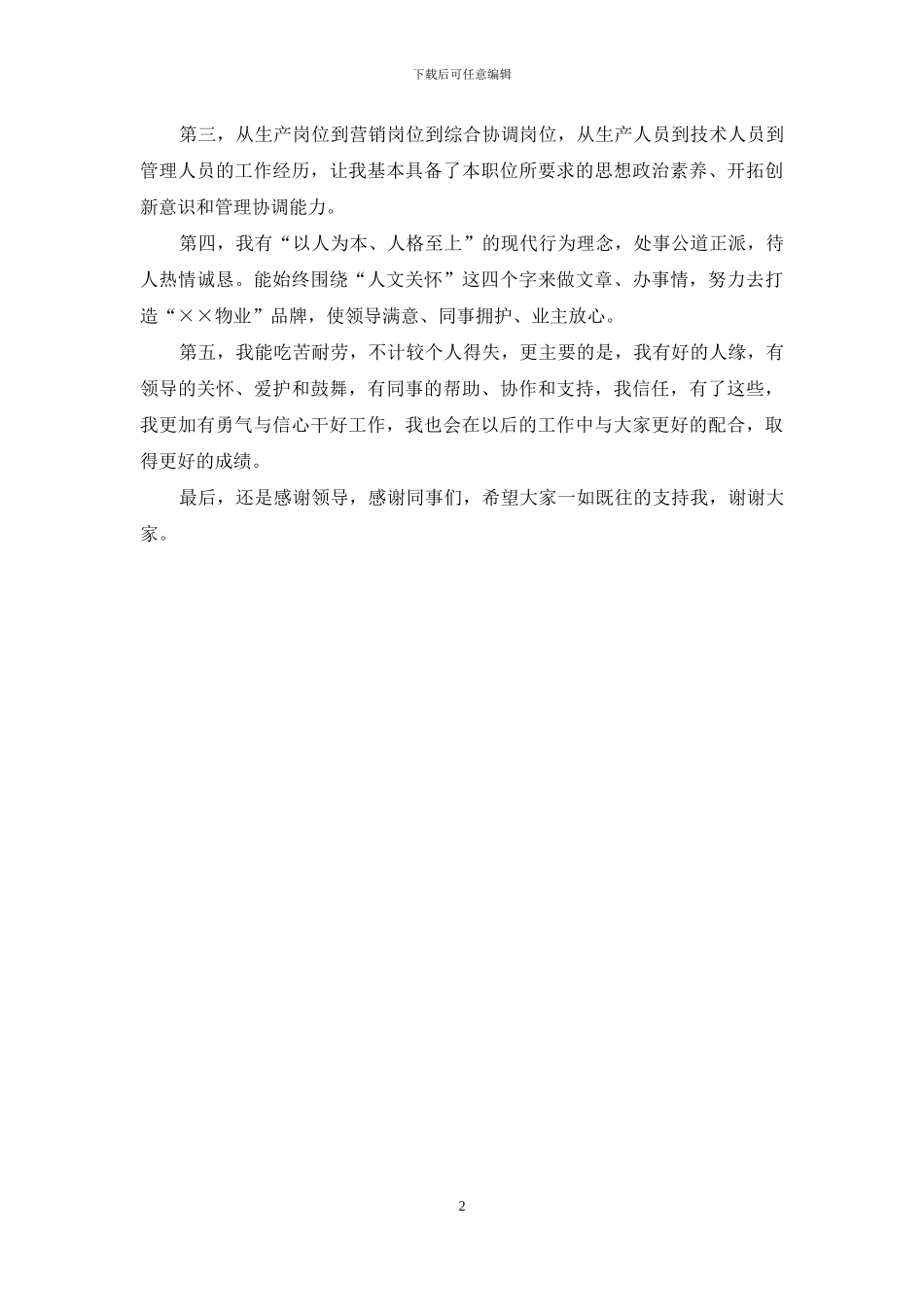 最新关于物业公司副经理竞聘演讲稿范文_第2页