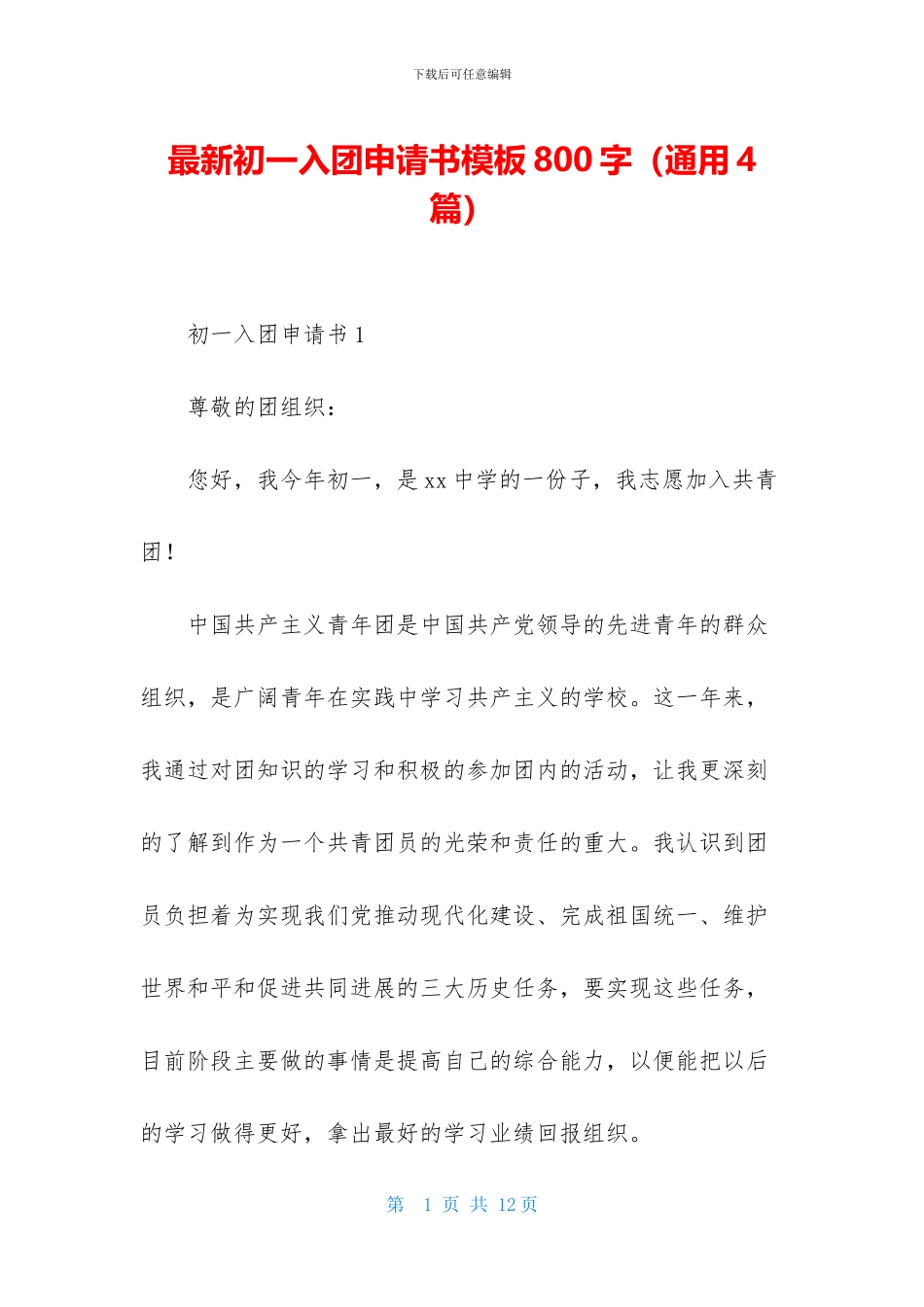 最新初一入团申请书模板800字_第1页