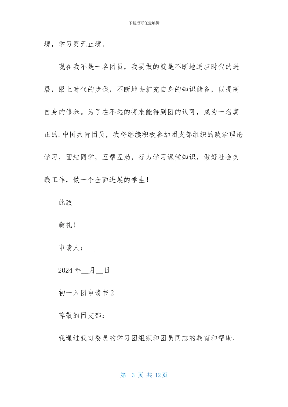 最新初一入团申请书模板800字_第3页