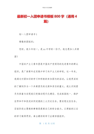 最新初一入团申请书模板800字