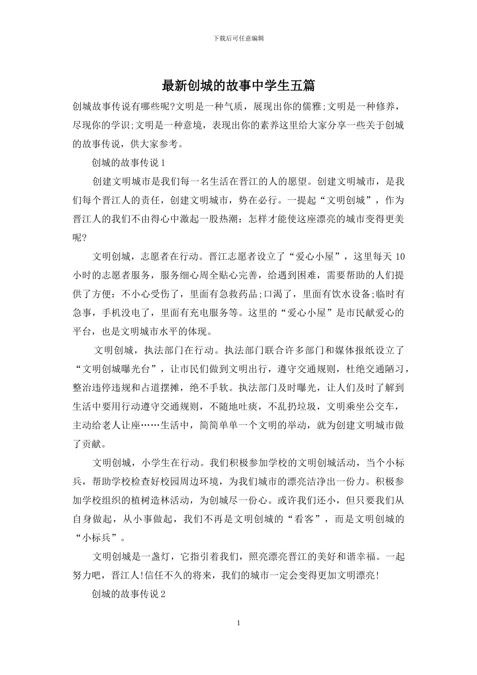 最新创城的故事中学生五篇_第1页