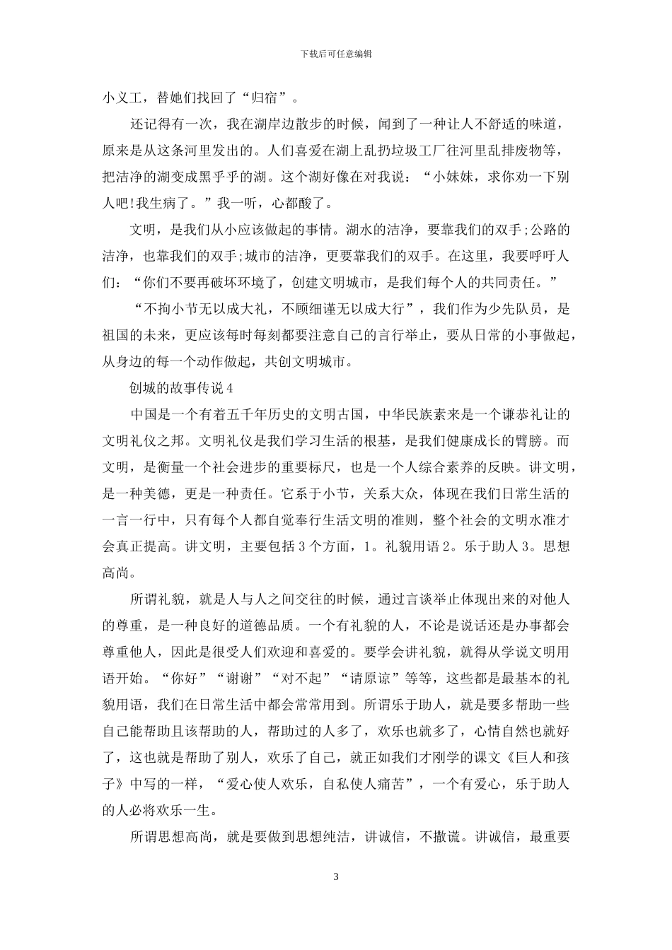 最新创城的故事中学生五篇_第3页