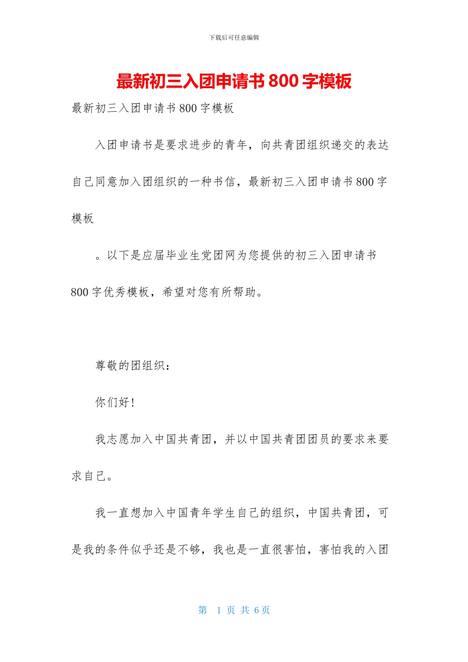 最新初三入团申请书800字模板_第1页