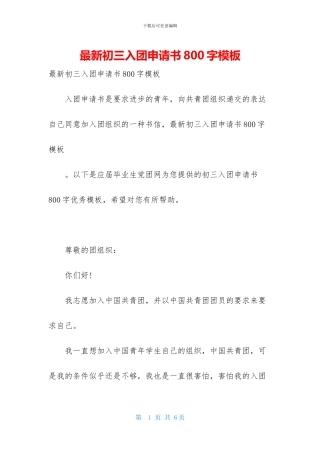 最新初三入团申请书800字模板