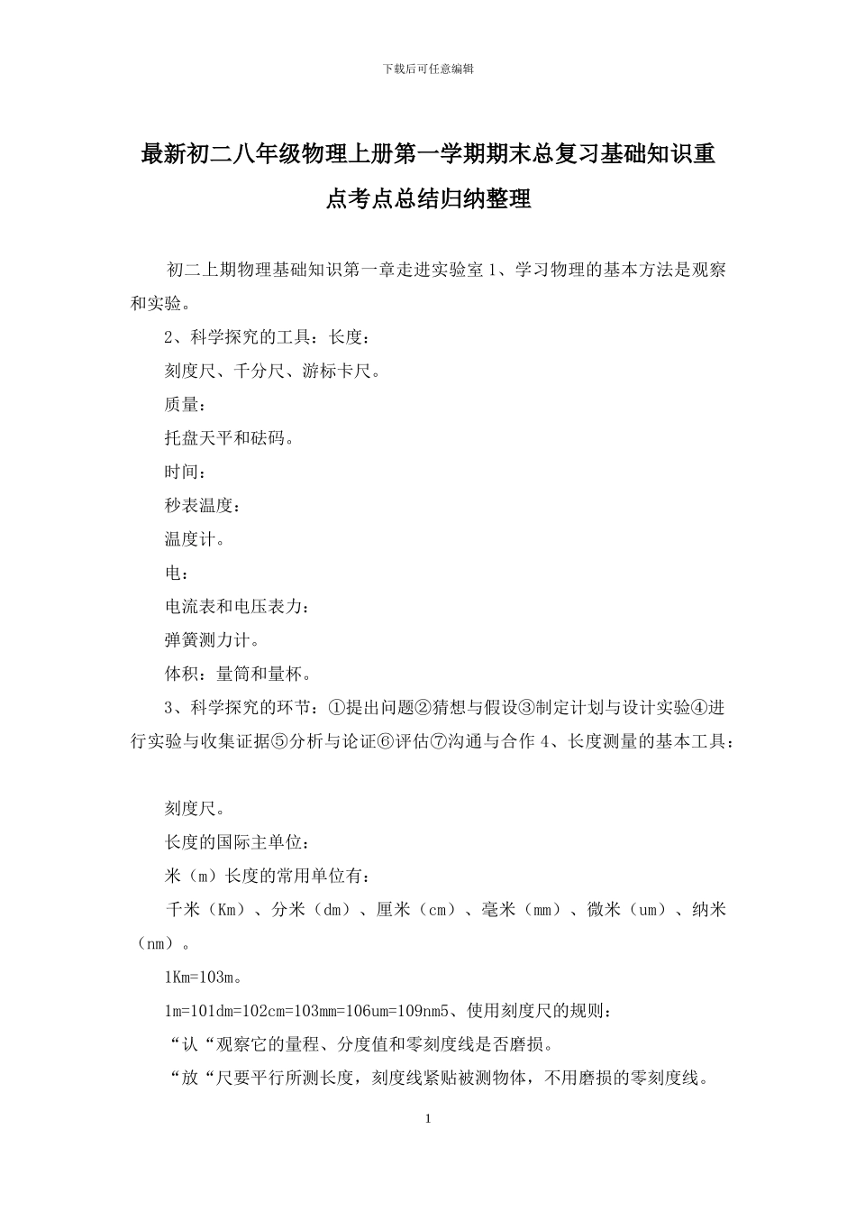 最新初二八年级物理上册第一学期期末总复习基础知识重点考点总结归纳整理_第1页