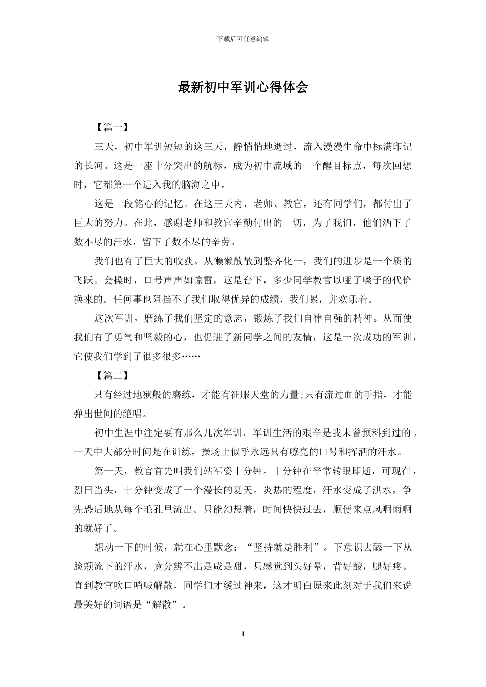 最新初中军训心得体会_第1页