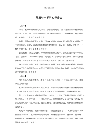 最新初中军训心得体会