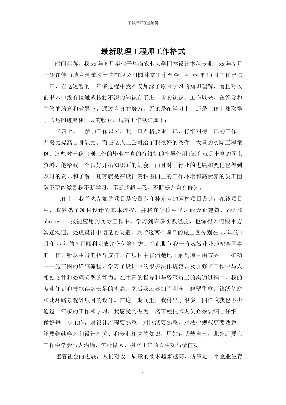 最新助理工程师工作格式_第1页