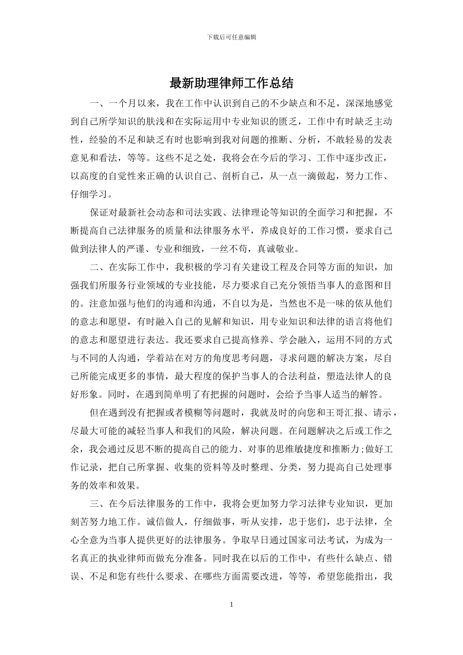 最新助理律师工作总结_第1页