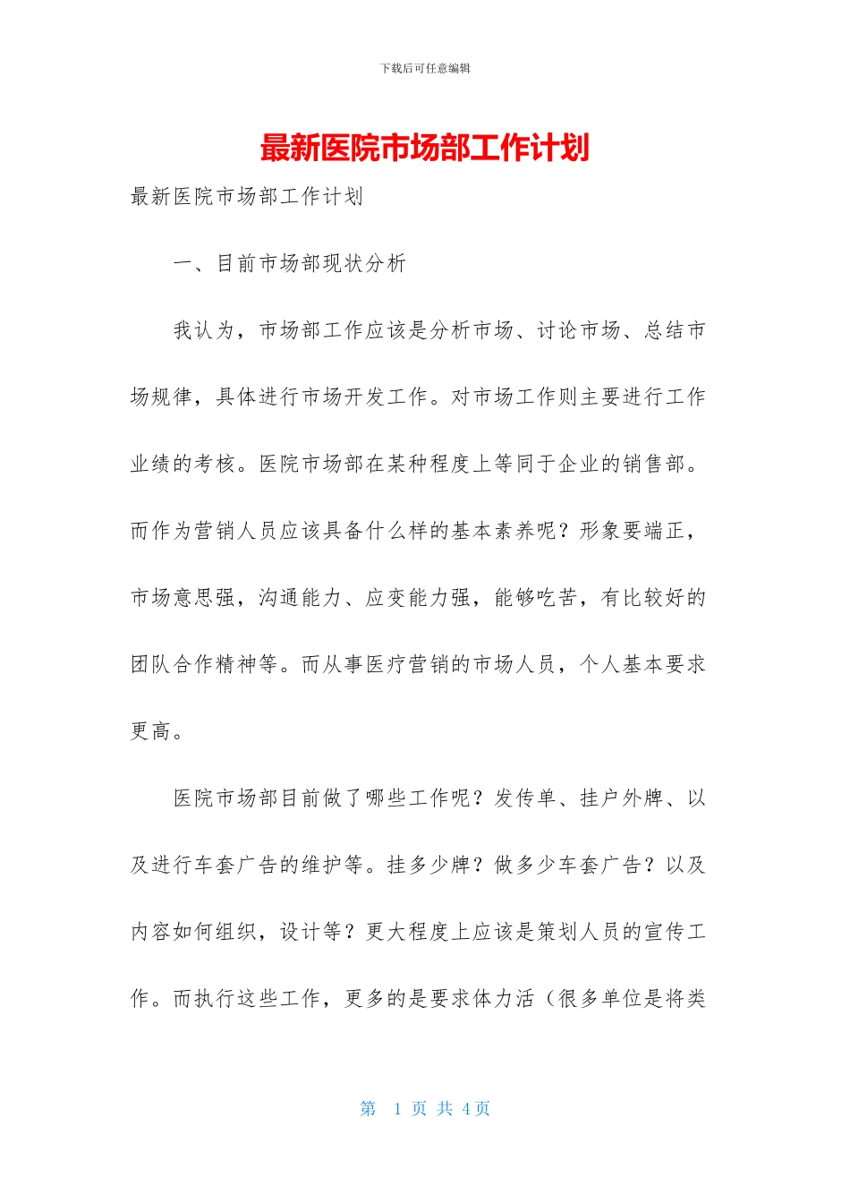 最新医院市场部工作计划-1_第1页