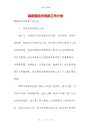 最新医院市场部工作计划-1