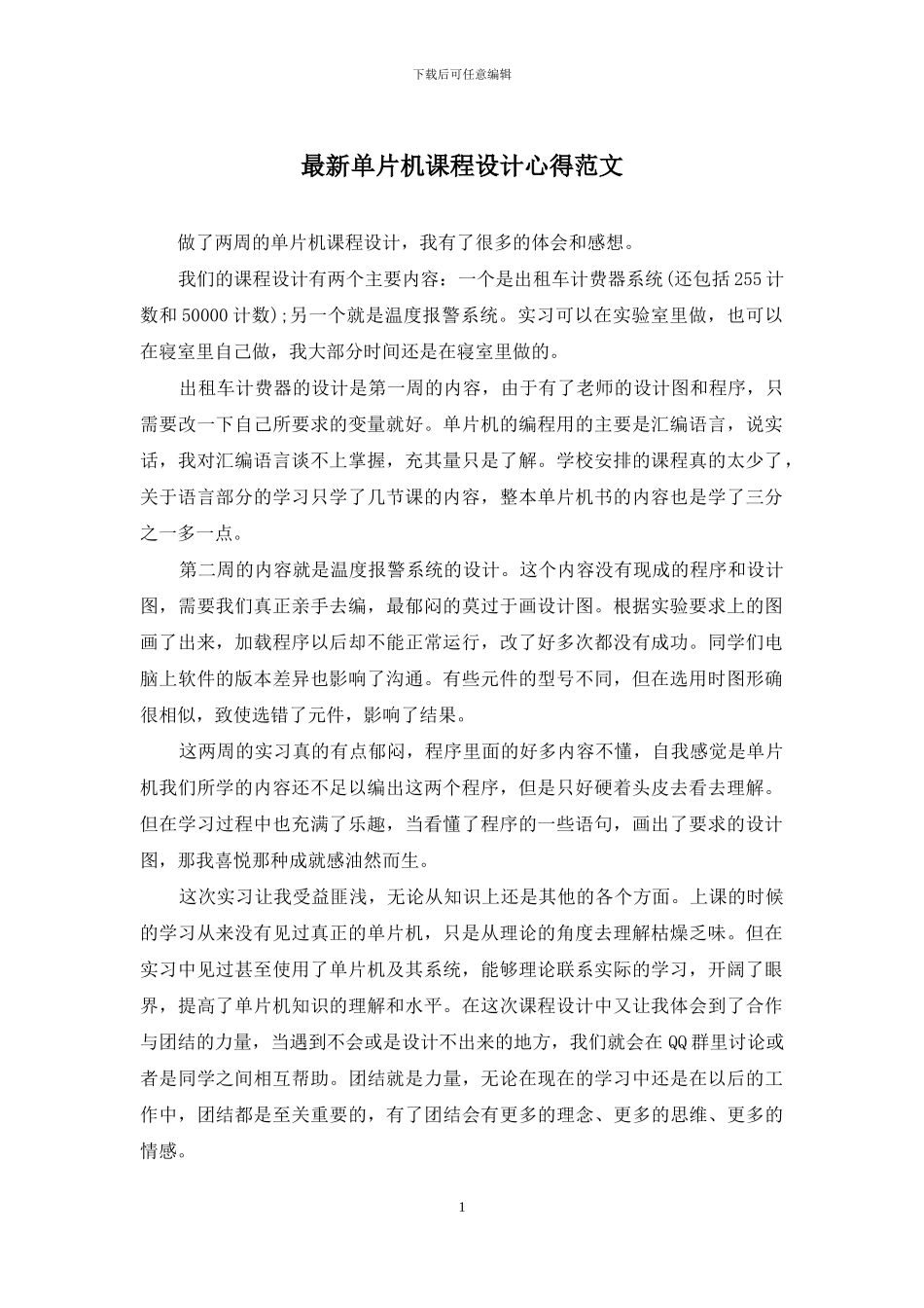 最新单片机课程设计心得范文_第1页