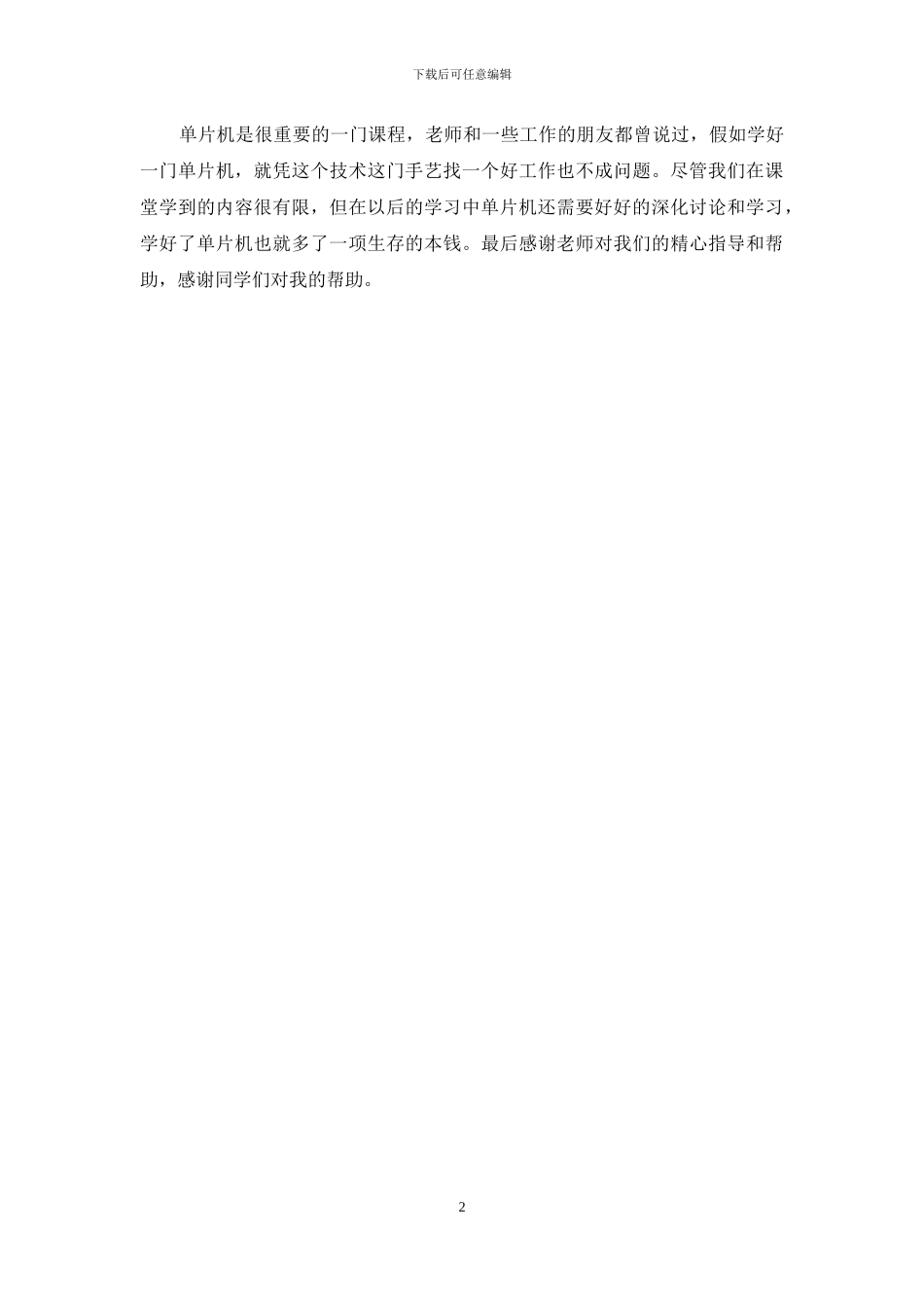 最新单片机课程设计心得范文_第2页