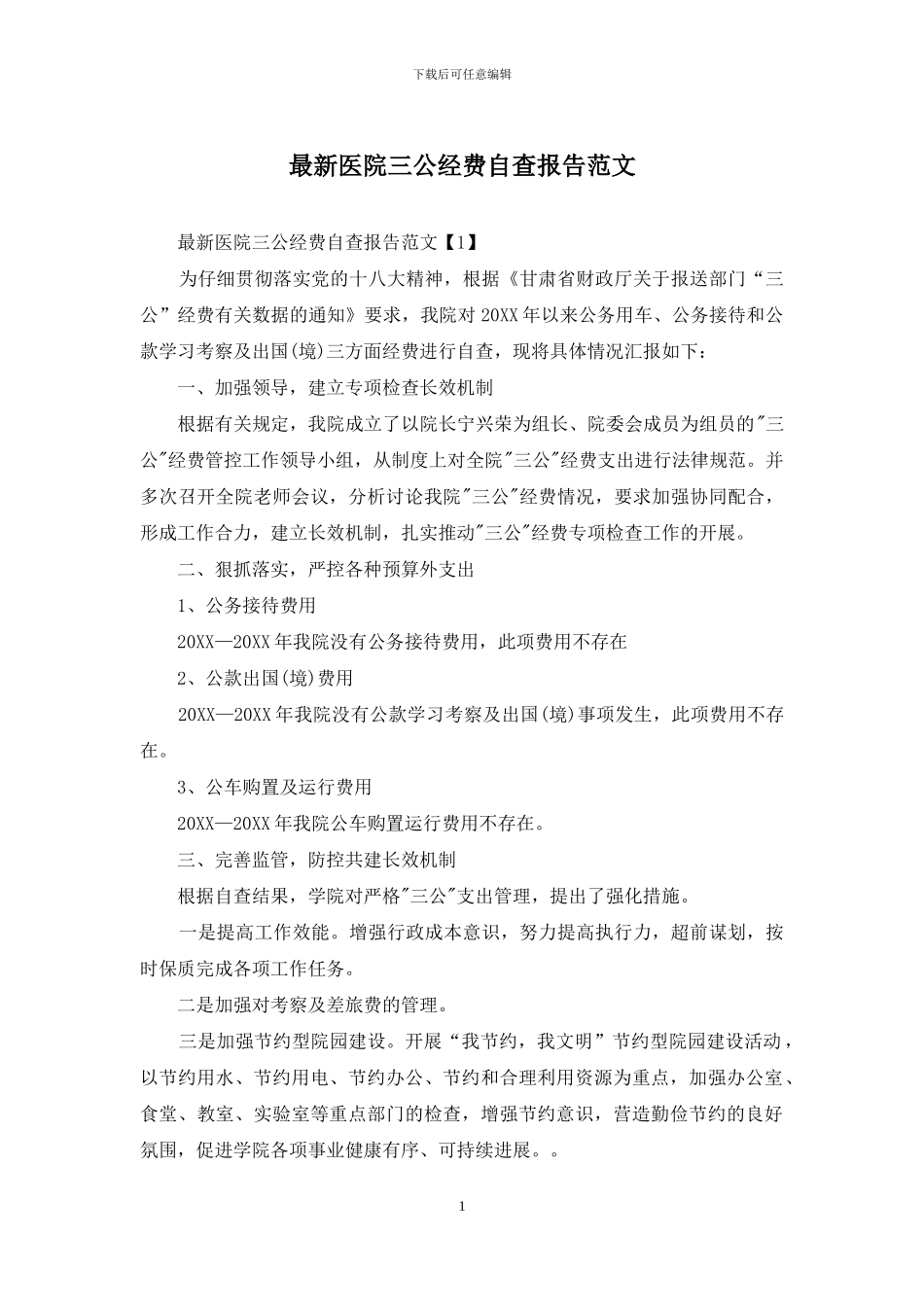 最新医院三公经费自查报告范文_第1页